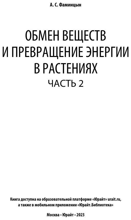 Обмен веществ и превращение энергии в растениях. В 2 ч. Часть 2 - фото №2