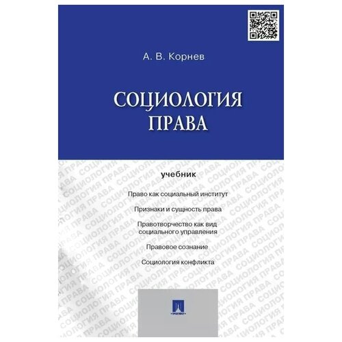 Социология права: Учебник