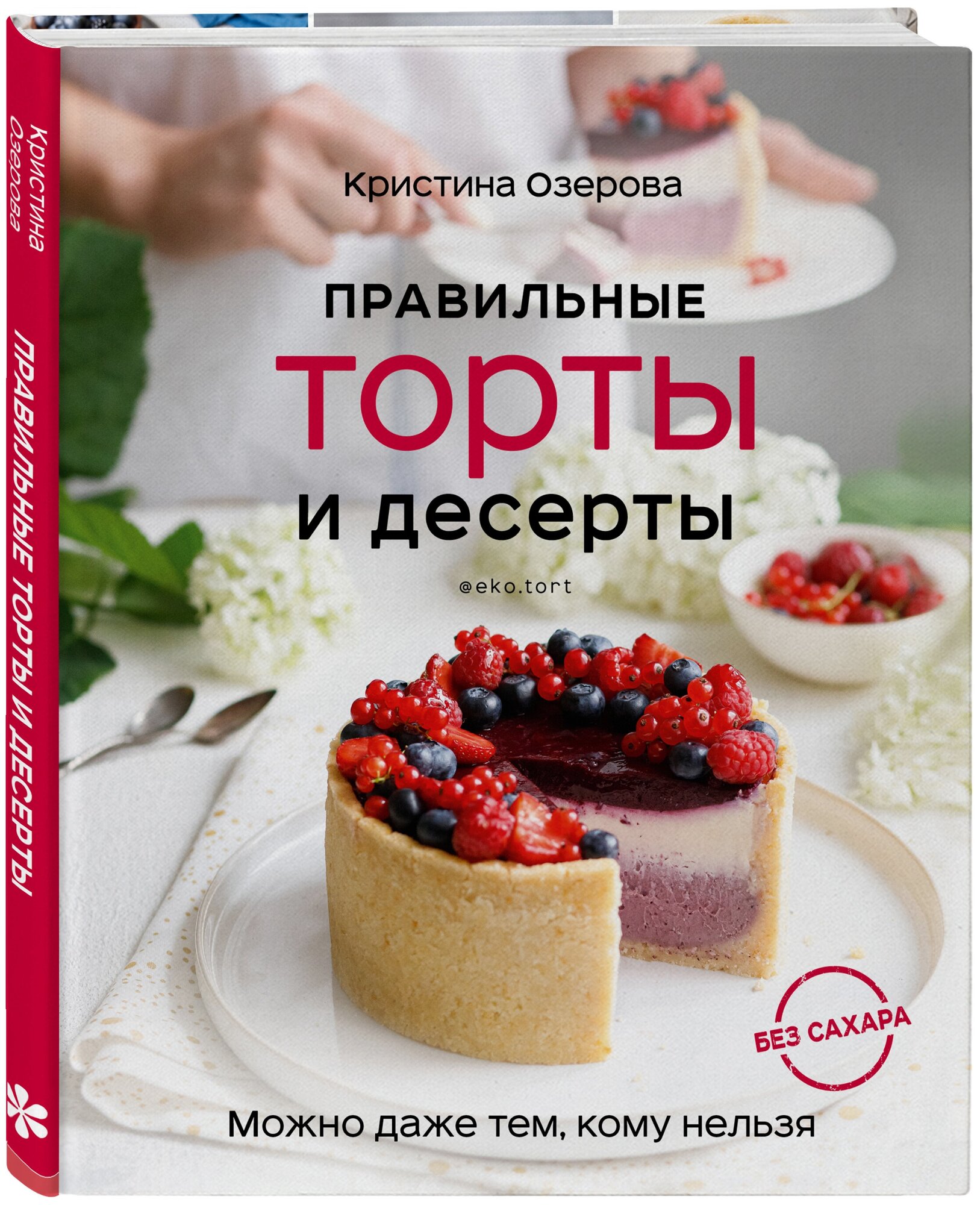 Кристина Озерова. Правильные торты и десерты без сахара