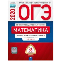 ОГЭ. Математика. Типовые экзаменационные варианты: 36 вариантов / Ященко И. В. / 2020