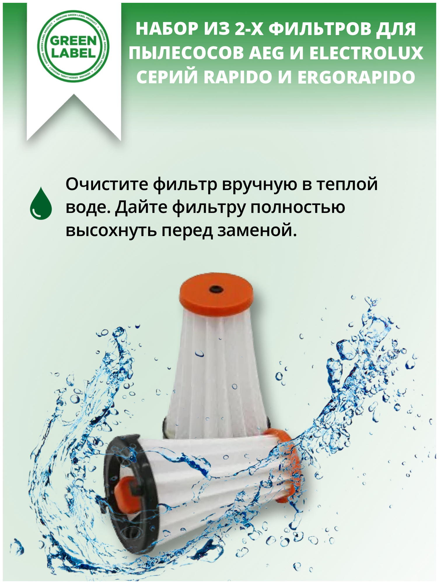 Green Label Набор из 2-х фильтров AEF 144 EF144 для пылесосов AEG и Electrolux серий Rapido и Ergorapido