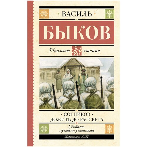 Сотников. Дожить до рассвета Быков В. В.