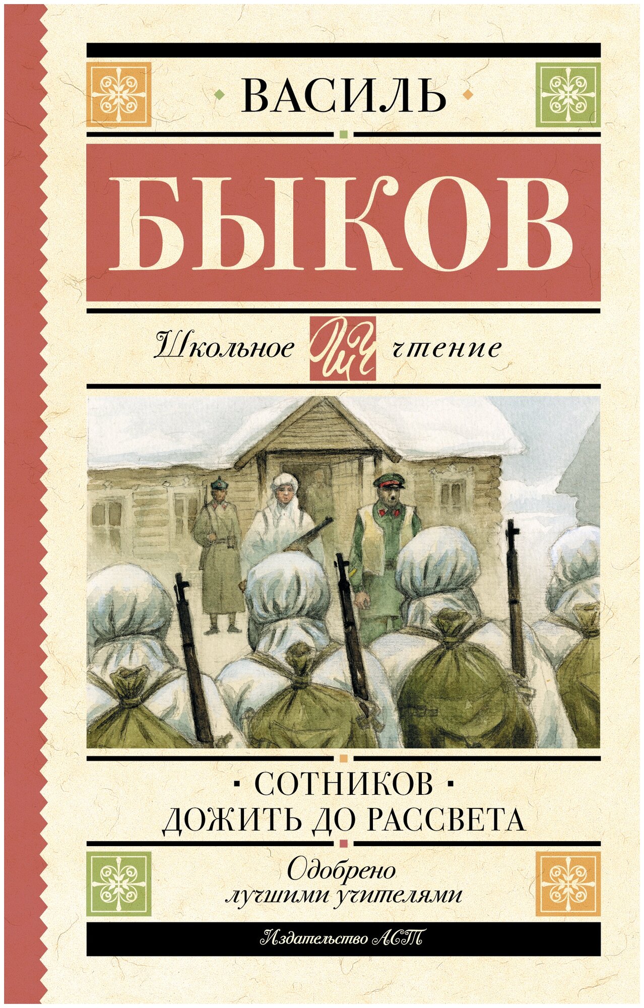 Сотников. Дожить до рассвета Быков В. В.