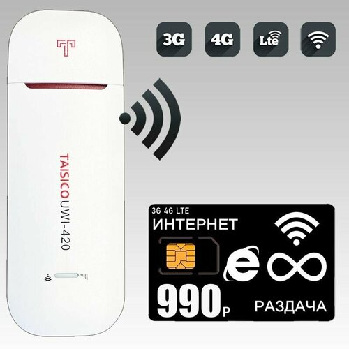 Комплект с безлимитным интернетом и раздачей за 990р/мес, беспроводной 3G/4G/LTE модем Taisico UWI-420 I сим карта