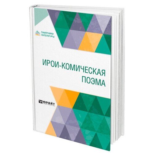 "Ирои-комическая поэма"