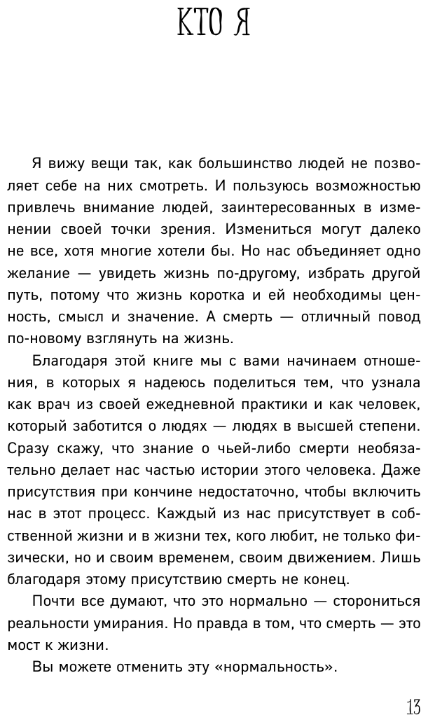 Смерть – это день, который стоит прожить. Как избавиться от страха смерти и взглянуть на жизнь под новым углом - фото №12