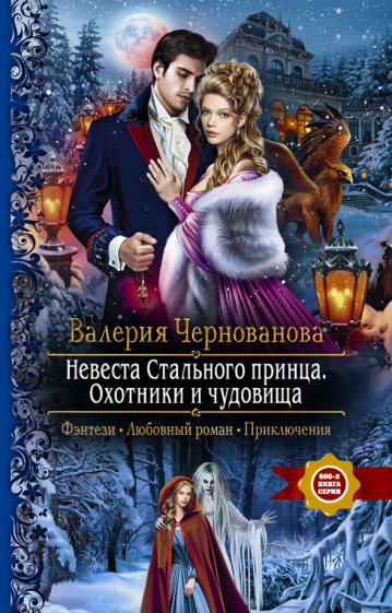 Валерия чернованова: невеста стального принца. охотники и чудовища