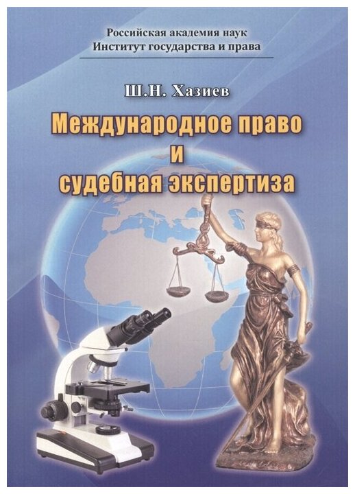 Международное право и судебная экспертиза - фото №1