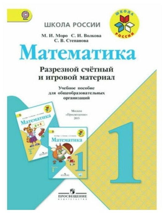 У. 1кл. ШкРоссии Математика Разрезной счетный и игровой материал (Моро М. И, Степанова С. В, Волкова С. И; М: Пр) [прил. к раб. тет.]