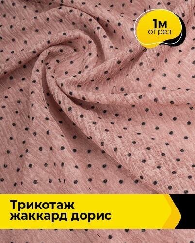 Ткань для шитья и рукоделия Трикотаж жаккард "Дорис" 1 м * 150 см, пудровый 031