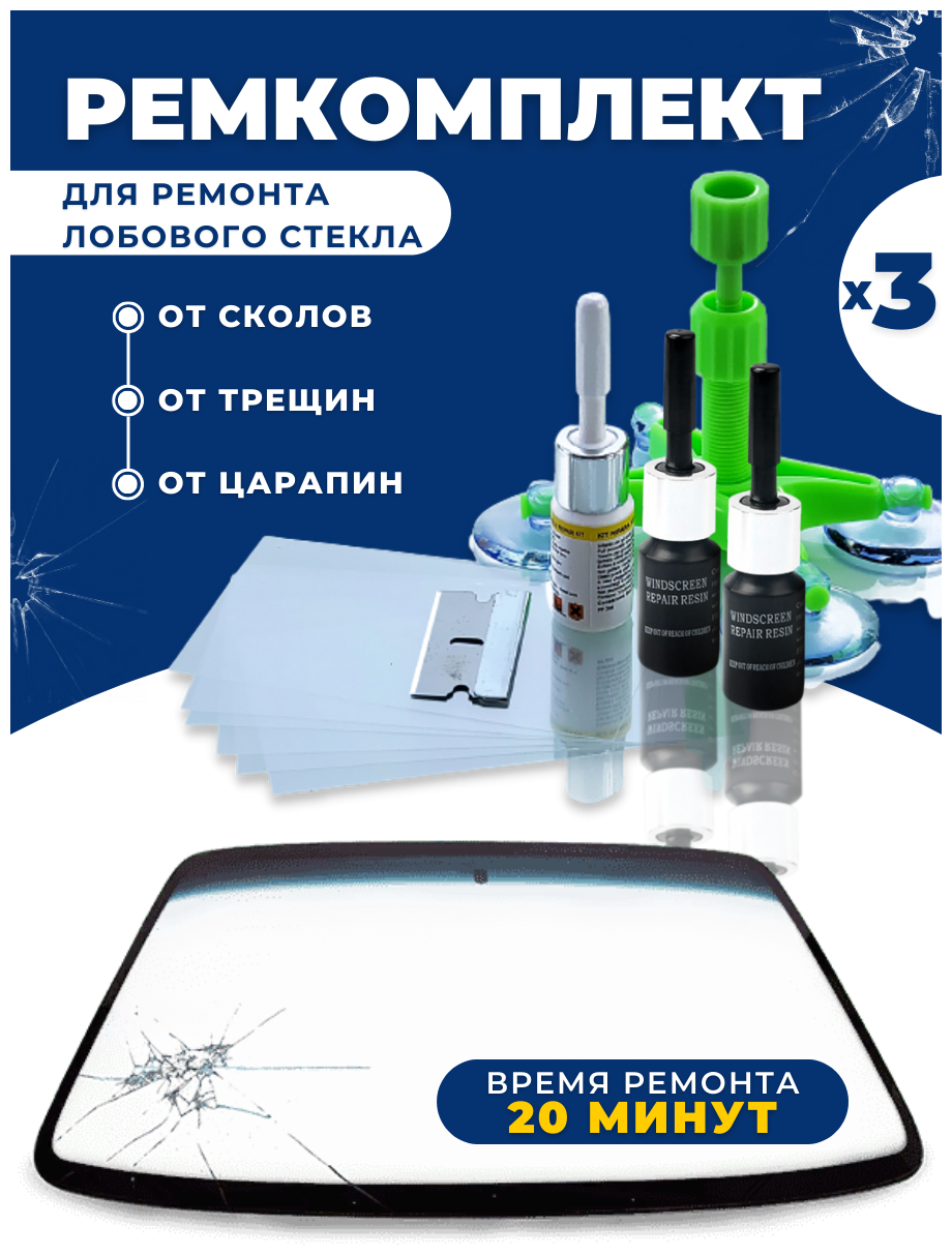 Ремкомплект для лобового стекла. Полимер клей для ремонта сколов и трещин.