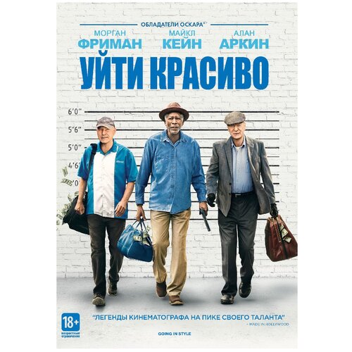 Уйти красиво (DVD)