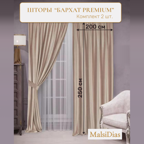 Шторы в комнату бархатные MalsiDias 250x200 комплект 2 шт, бежевые