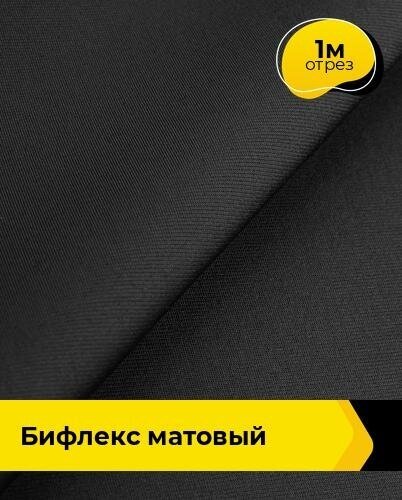 Ткань для шитья и рукоделия Бифлекс матовый 1 м * 150 см, черный 001