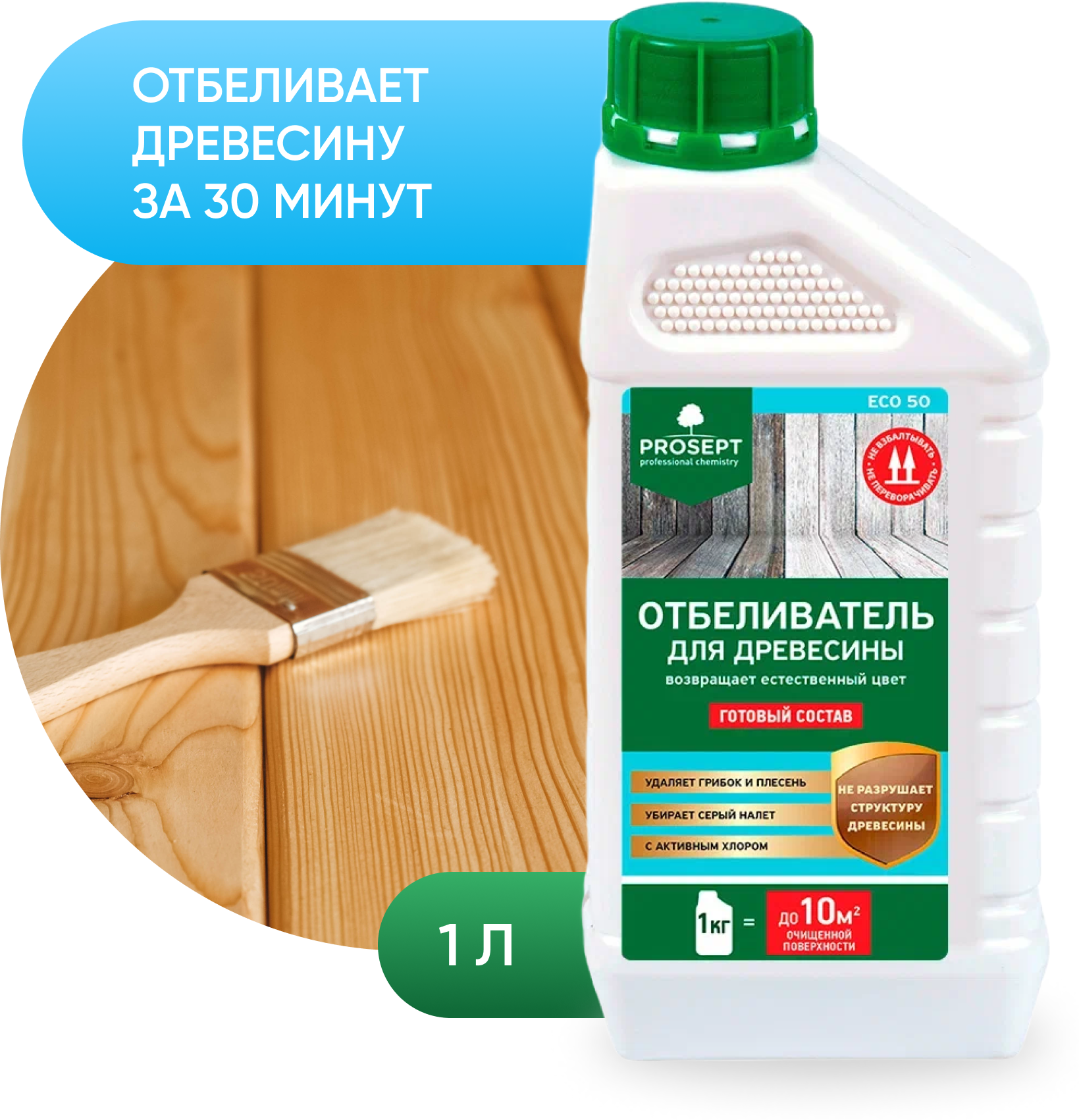 Отбеливатель для древесины PROSEPT ECO 50 1 л.