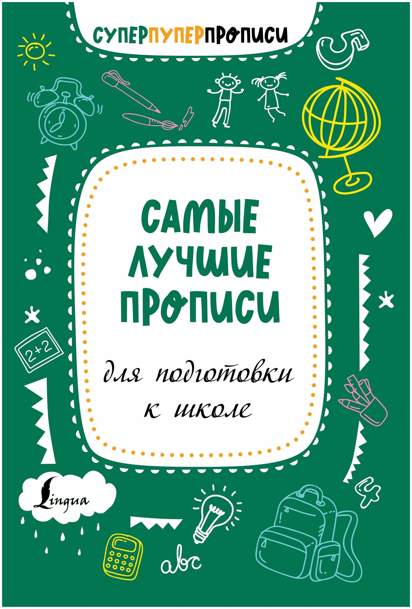 Самые лучшие прописи для подготовки к школе - фото №1