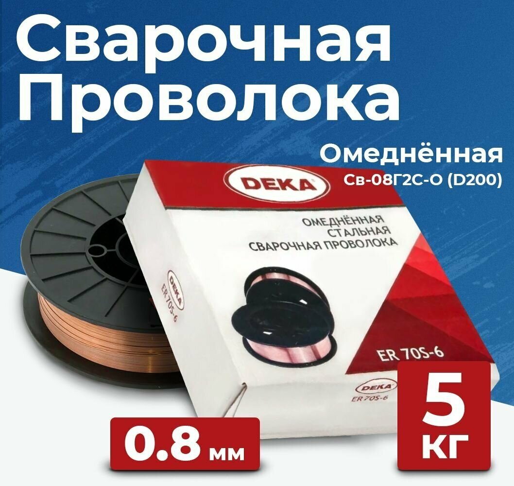 Сварочная проволока Deka ER70S-6, омедненная, 0,8 мм, 5 кг - фото №16