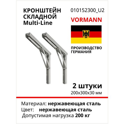 Складной кронштейн VORMANN Multi-Line 200х300х30 мм, 200 кг, нержавеющая сталь 010152300, 2 шт