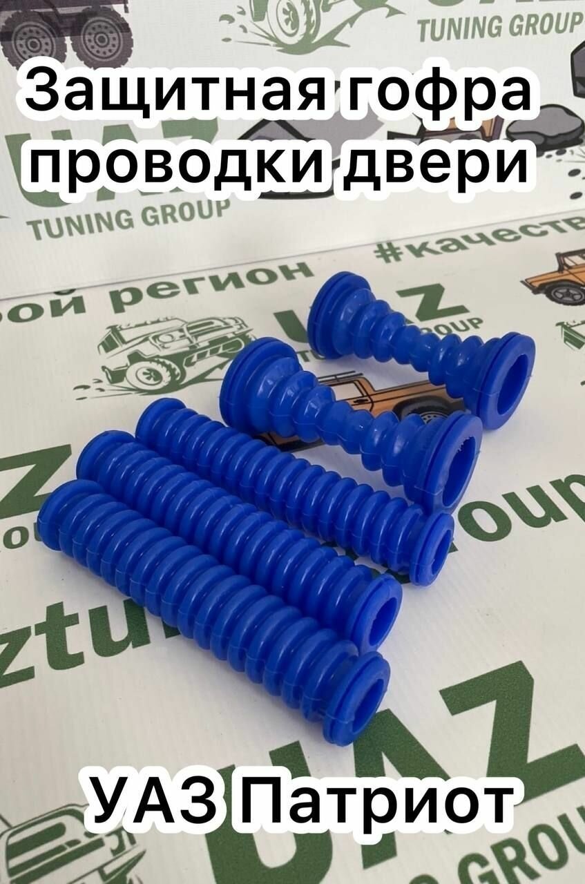 Гофры силиконовые на двери УАЗ Патриот (комплект 5 шт.) Синие