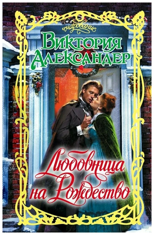 Александер Виктория "Любовница на Рождество"