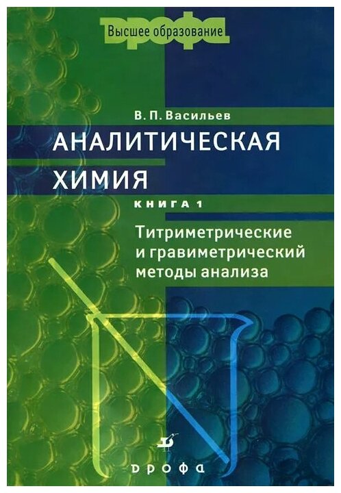 Аналитическая химия. В 2 книгах. Книга 1. Титриметрические и гравиметрический методы анализа - фото №1