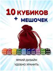 Набор: 10 Кубиков + Мешочек. Игральные кости для настольных игр