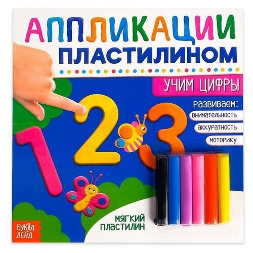 книга аппликации пластилином учим цифры 12 стр Книга аппликации пластилином Учим цифры, 12 стр.