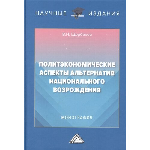 Политэкономические аспекты альтернатив национального возрождения: Монография