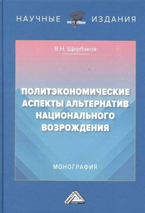 Политэкономические аспекты альтернатив национального возрождения Монография - фото №1