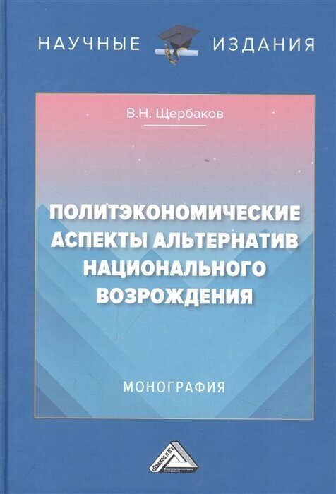 Политэкономические аспекты альтернатив национального возрождения: Монография