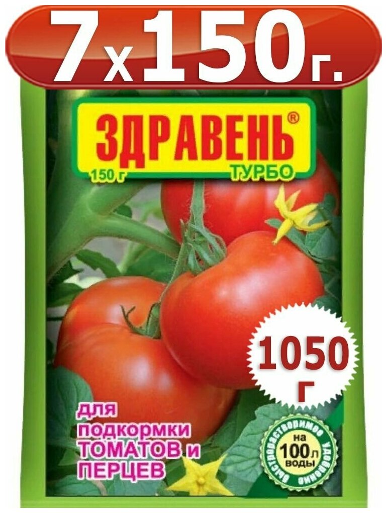 1050г Здравень турбо для подкормки томатов и перцев 150гр х 7шт Удобрение Ваше Хозяйство вх
