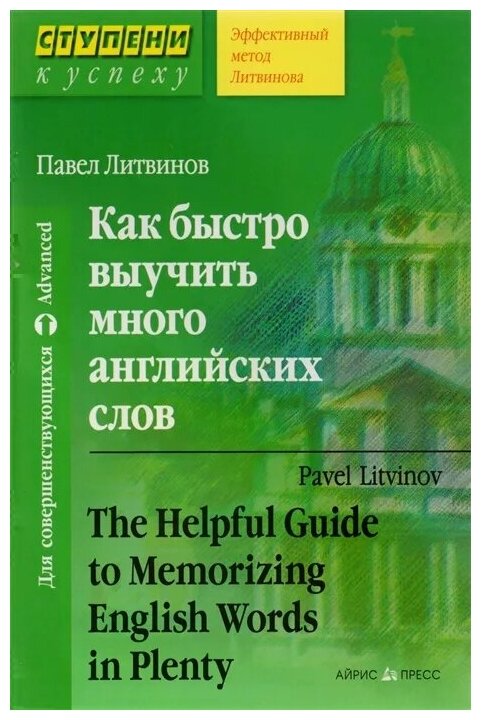 Как быстро выучить много английских слов Пособие Литвинов ПП 16+