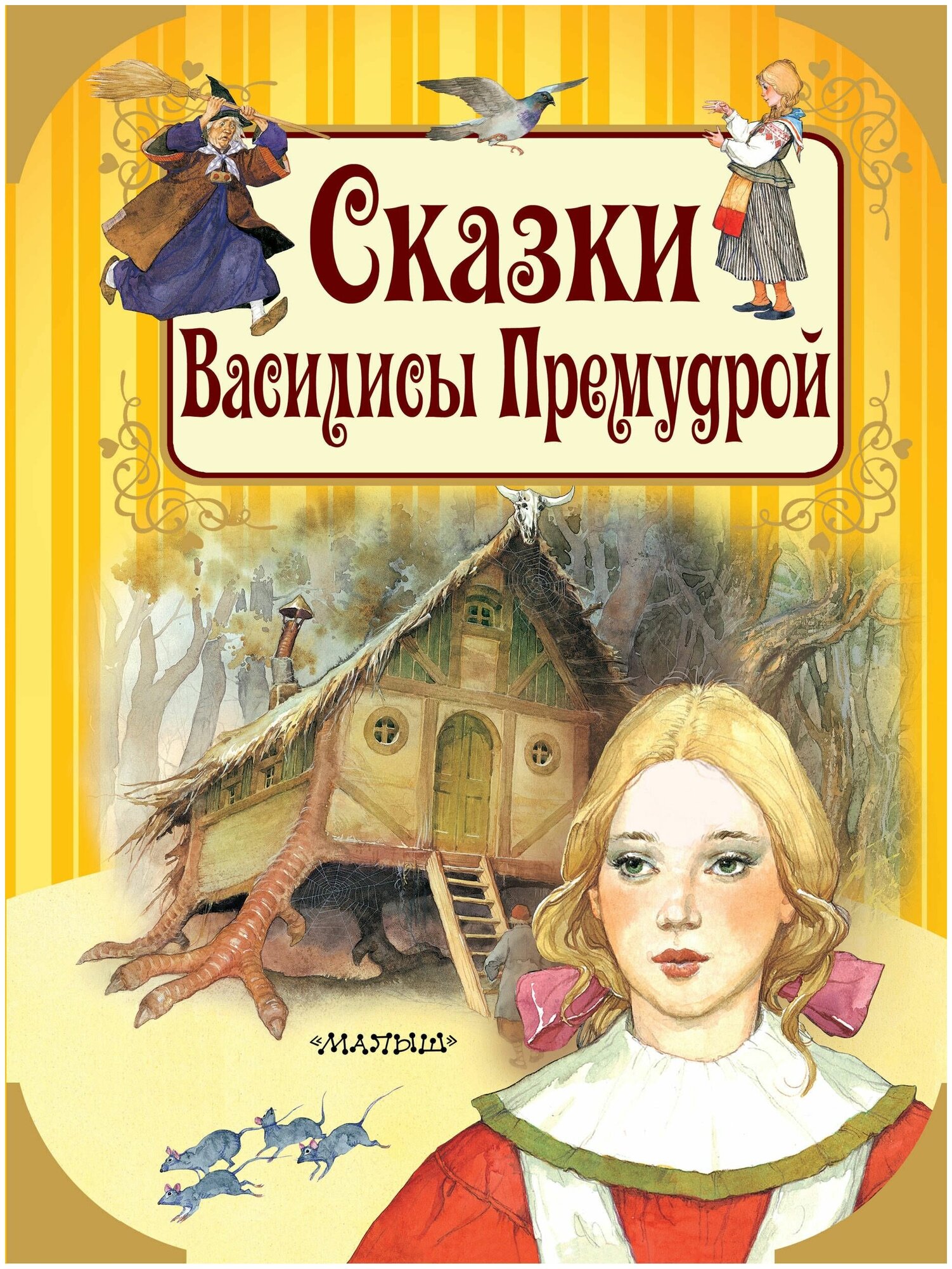 Сказки Василисы Премудрой (Тарловский Марк Наумович (автор пересказа), Катанио Пьеро (иллюстратор), Вульф Тони (иллюстратор), Андерсен Ганс Христиан) - фото №1