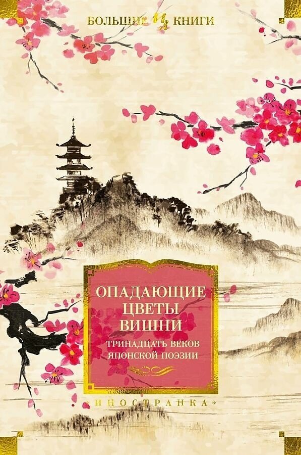 Александр Долин. Опадающие цветы вишни. Тринадцать веков японской поэзии