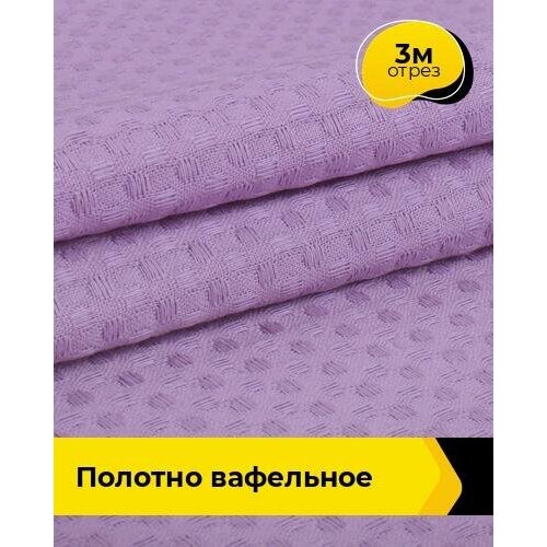 Ткань для шитья и рукоделия Полотно вафельное 3 м * 150 см, сиреневый 012 ткань для шитья и рукоделия раздолье полотно вафельное 3 м 150 см мультиколор 065