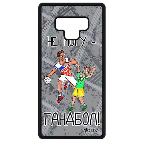 фото Чехол для телефона galaxy note 9, "не могу - у меня гандбол!" игра повод utaupia