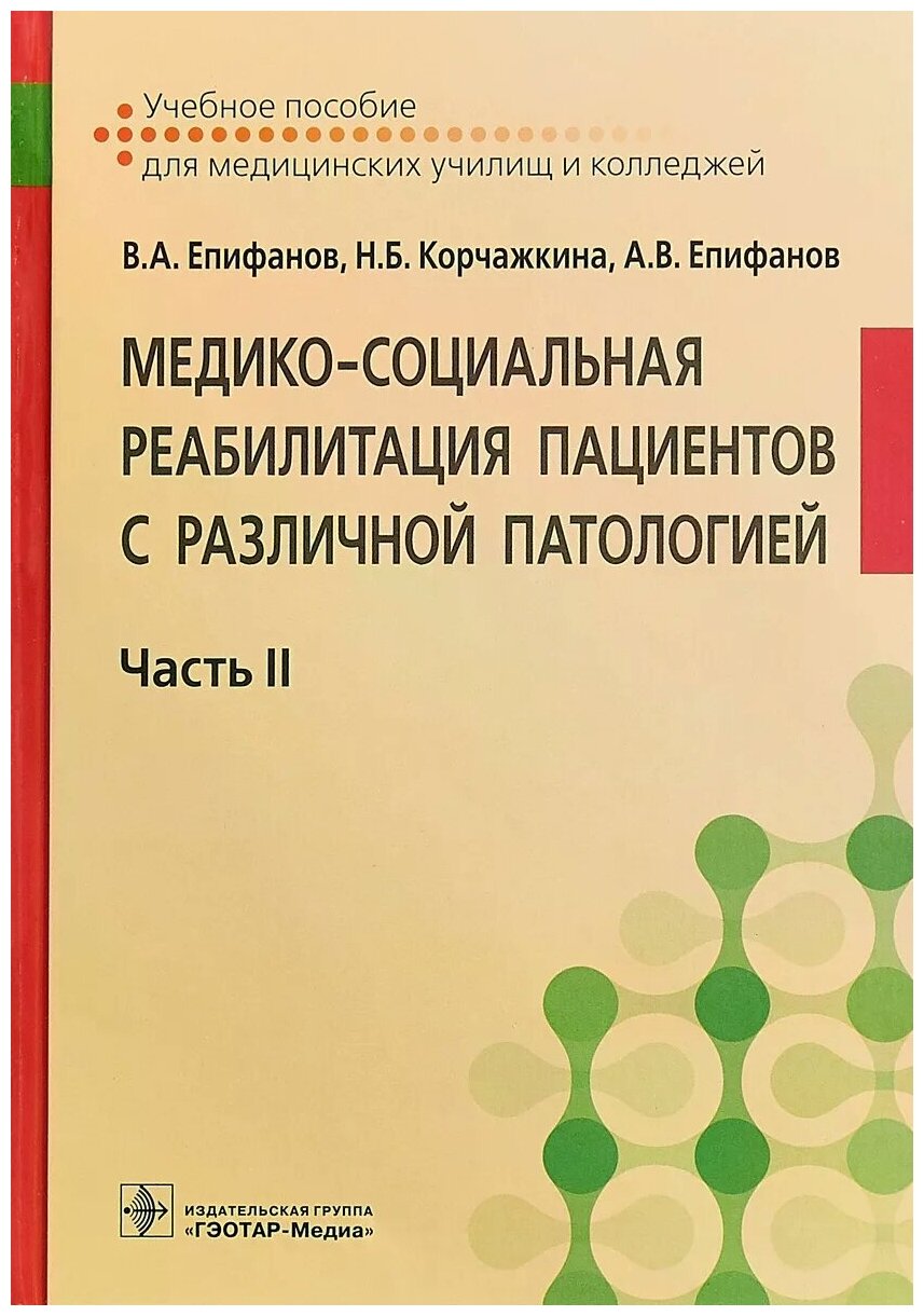 Медико-социальная реабилитация пациентов с различной патологией. В 2-х частях. Часть II - фото №2