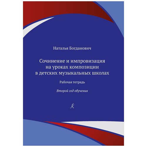 Сочинение и импровизация на уроках композиции в ДМШ. 2 год. Рабочая тетрадь