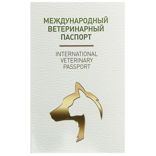 Frau Liebe Ветеринарный паспорт международный универсальный под светлую кожу