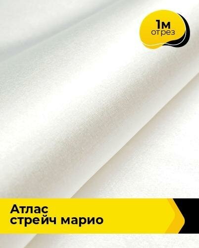 Ткань для шитья и рукоделия Атлас стрейч "Марио" 1 м * 150 см, белый 019