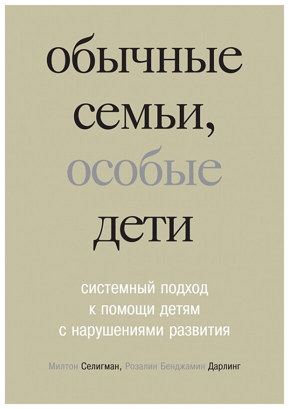 Обычные семьи особые дети (Холмогорова Наталья Леонидовна (переводчик), Дарлинг Розалин Бенджамин (соавтор), Селигман Милтон) - фото №1