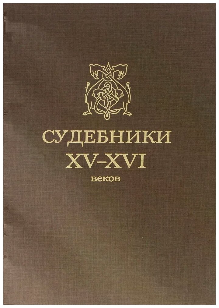 Судебники XV-XVI вв. (Греков Б. (под ред.)) - фото №1