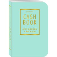 CashBook. Мои доходы и расходы. 6-е издание (мятный)