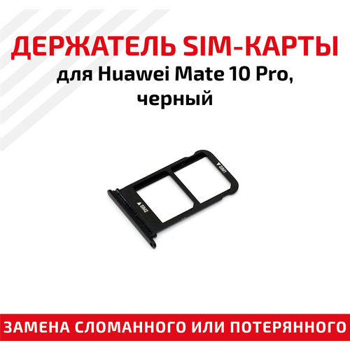 Держатель (лоток) SIM карты для Huawei Mate 10 Pro черный