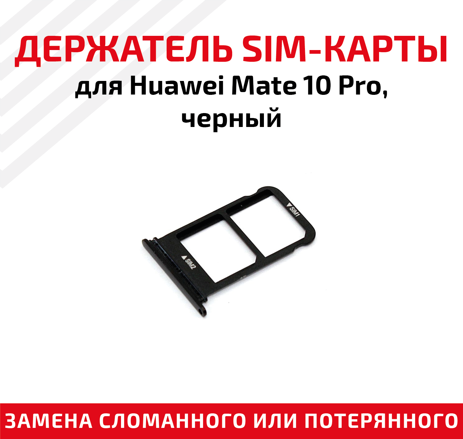 Держатель (лоток) SIM карты для Huawei Mate 10 Pro черный