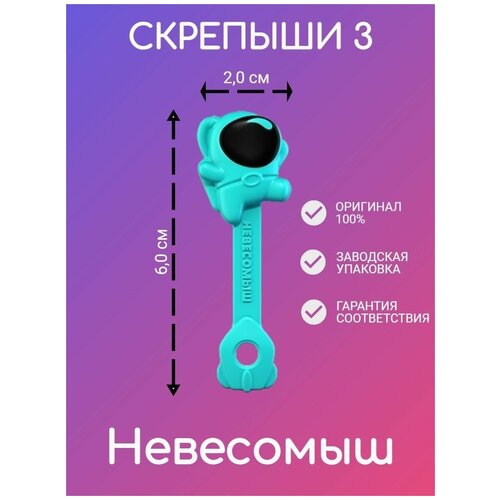 Скрепыши 3 серия, Невесомыш