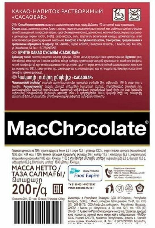 Растворимый напиток Какао Mac Chocolate Cacaobar, 10штx20г - фотография № 4