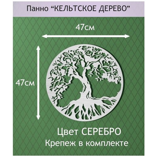 Панно интерьерное настенное Кельтское дерево 47см. Серебро