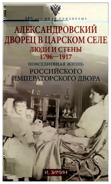 Александровский дворец в Царском Селе. Люди и стены. 1796-1917. Повседневная жизнь - фото №1