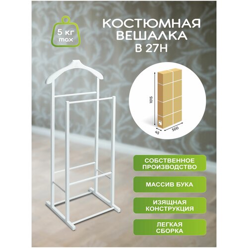 Вешалка костюмная В 27Н белый